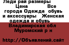 Леди-рай размеры 50-66.  › Цена ­ 5 900 - Все города Одежда, обувь и аксессуары » Женская одежда и обувь   . Владимирская обл.,Муромский р-н